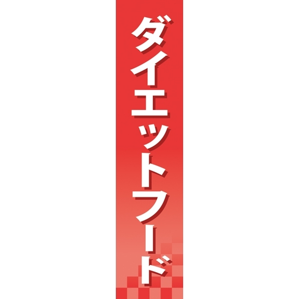 仕切りパネル 両面印刷 ダイエットフード (60918)