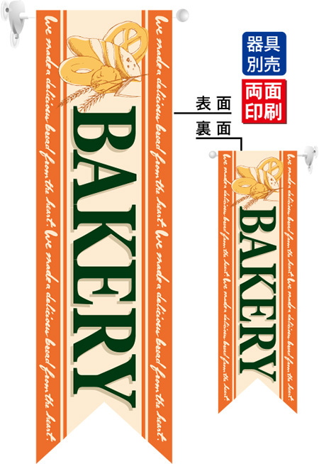 BAKERY (オレンジ) フラッグ(遮光・両面印刷) (6092)