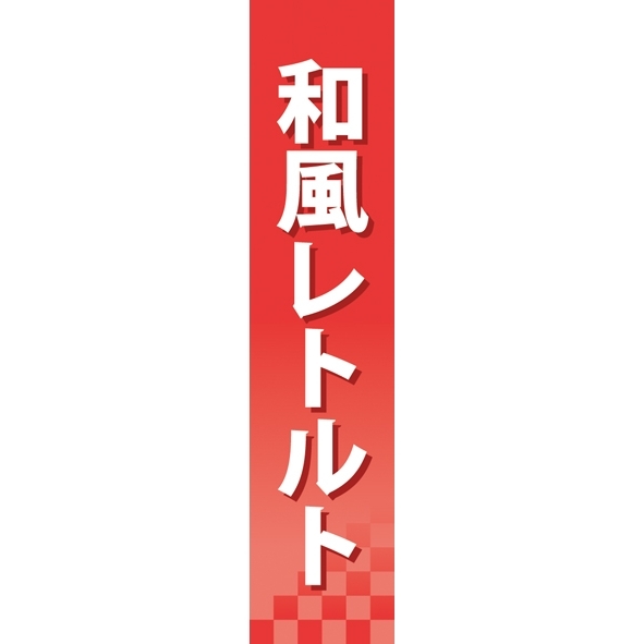 仕切りパネル 両面印刷 和風レトルト (60923)