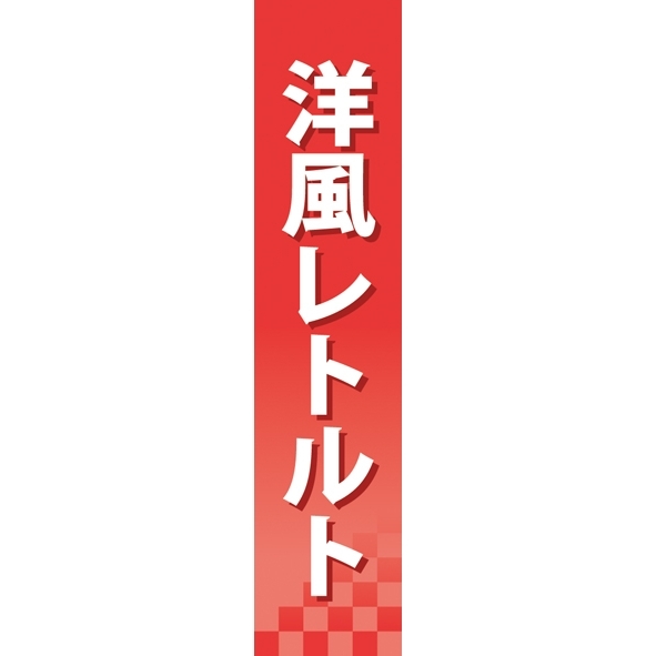 仕切りパネル 両面印刷 洋風レトルト (60925)