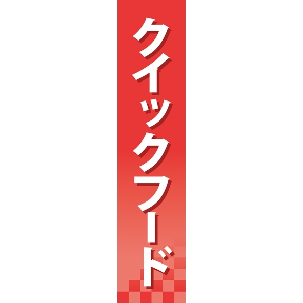 仕切りパネル 両面印刷 クイックフード (60929)