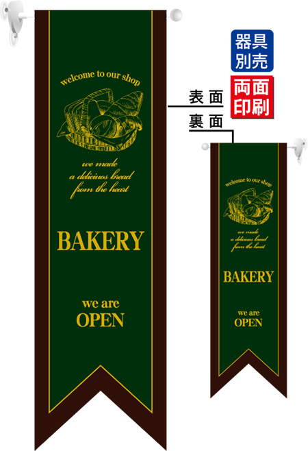 BAKERY (濃緑) フラッグ(遮光・両面印刷) (6093)