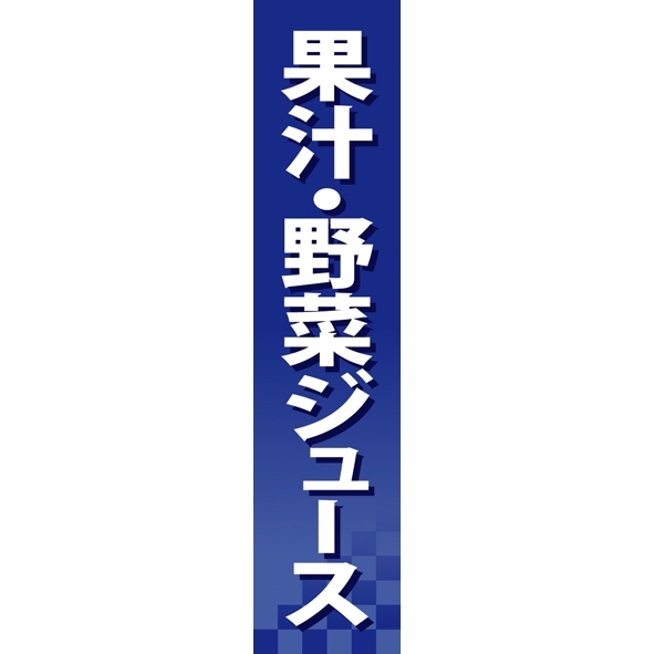 仕切りパネル 両面印刷 果汁・野菜ジュース (60931)