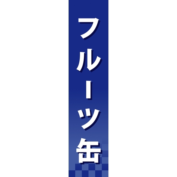 仕切りパネル 両面印刷 フルーツ缶 (60932)