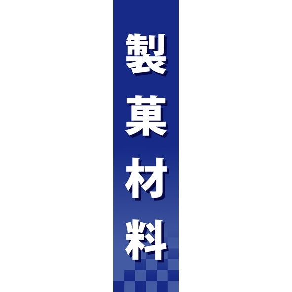 仕切りパネル 両面印刷 製菓材料 (60934)