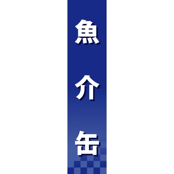 仕切りパネル 両面印刷 魚介缶 (60939)