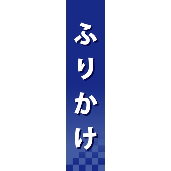 仕切りパネル 両面印刷 ふりかけ (60941)