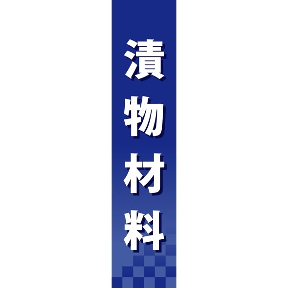 仕切りパネル 両面印刷 漬物材料 (60947)