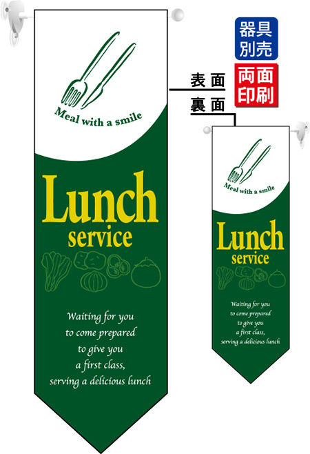 Lunch service (緑) フラッグ(遮光・両面印刷) (6096)