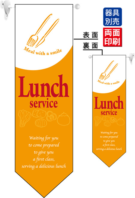 Lunch service (オレンジ) フラッグ(遮光・両面印刷) (6097)
