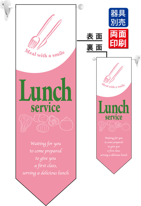Lunch service (ピンク) フラッグ(遮光・両面印刷) (6098)