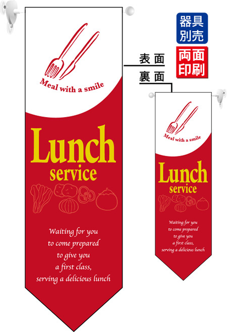 Lunch service (赤) フラッグ(遮光・両面印刷) (6099)