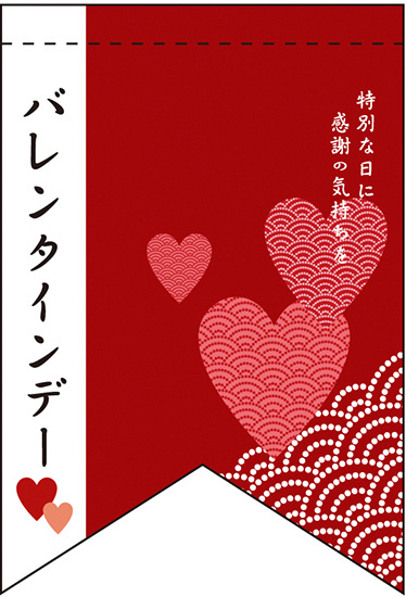 バレンタインデー (和風デザイン) リボン型 ミニフラッグ(遮光・両面印刷) (61002)
