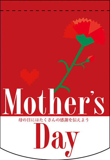 Mothers Day (赤) アーチ型 ミニフラッグ(遮光・両面印刷) (61045)
