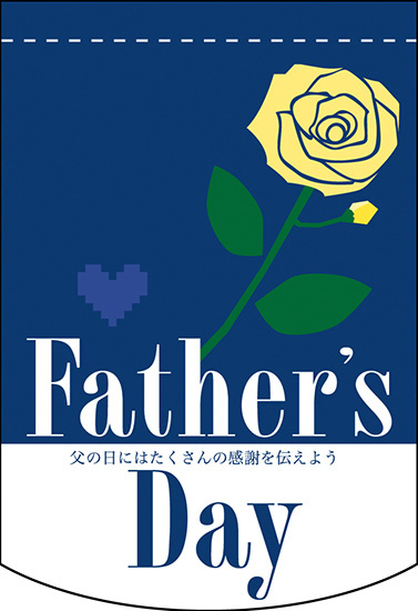 Fathers Day (ブルー) アーチ型 ミニフラッグ(遮光・両面印刷) (61046)