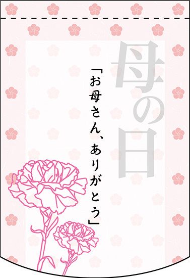 「お母さん、ありがとう」 アーチ型 ミニフラッグ(遮光・両面印刷) (61048)