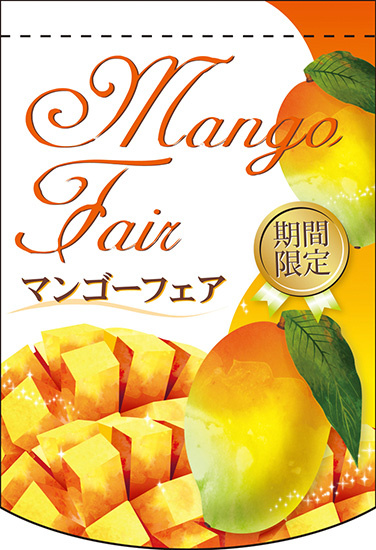 Mango Fair (期間限定の文字あり) アーチ型 ミニフラッグ(遮光・両面印刷) (61057)