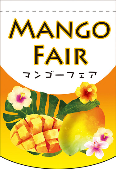 Mango Fair (中央下段にマンゴーの絵) アーチ型 ミニフラッグ(遮光・両面印刷) (61058)