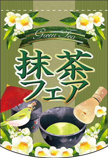 抹茶フェア アーチ型 ミニフラッグ(遮光・両面印刷) (61059)