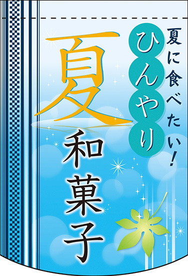 ひんやり夏和菓子 アーチ型 ミニフラッグ(遮光・両面印刷) (61060)