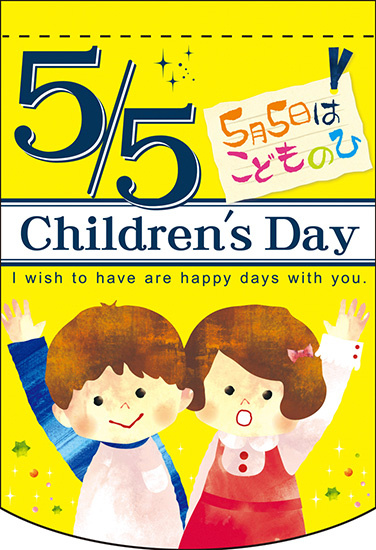 Childrens Day イエロー アーチ型 ミニフラッグ(遮光・両面印刷) (61062)