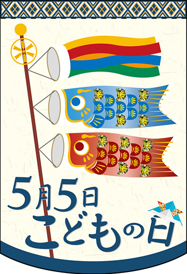 5月5日こどもの日 アーチ型 ミニフラッグ(遮光・両面印刷) (61063)