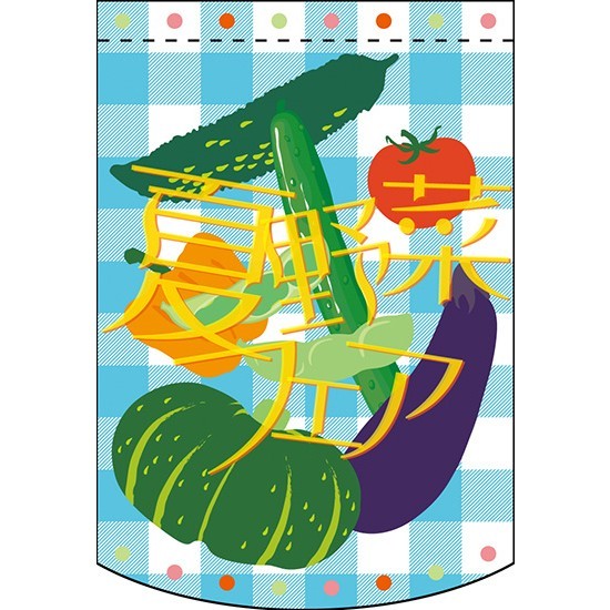 変形タペストリー 夏野菜フェア  (61081)