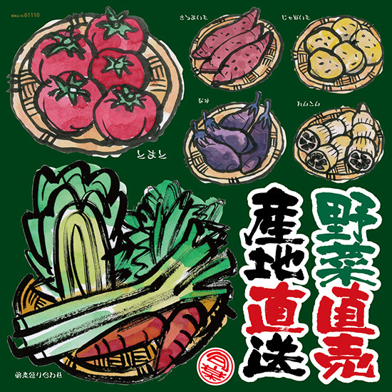 野菜直売 産地直送 看板・ボード用イラストシール (W285×H285mm) 