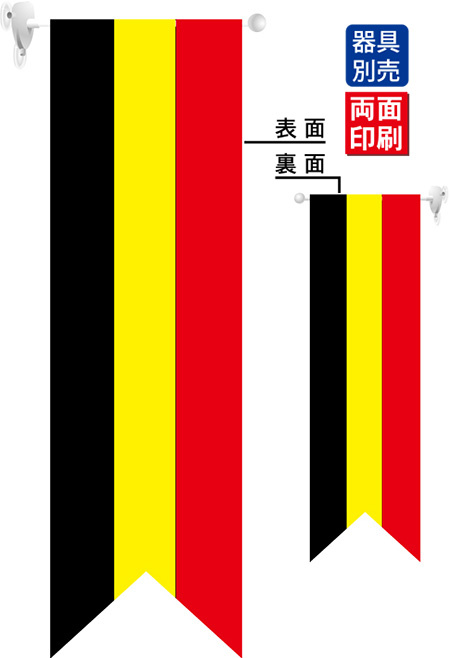ベルギー国旗 フラッグ(遮光・両面印刷) (61178)