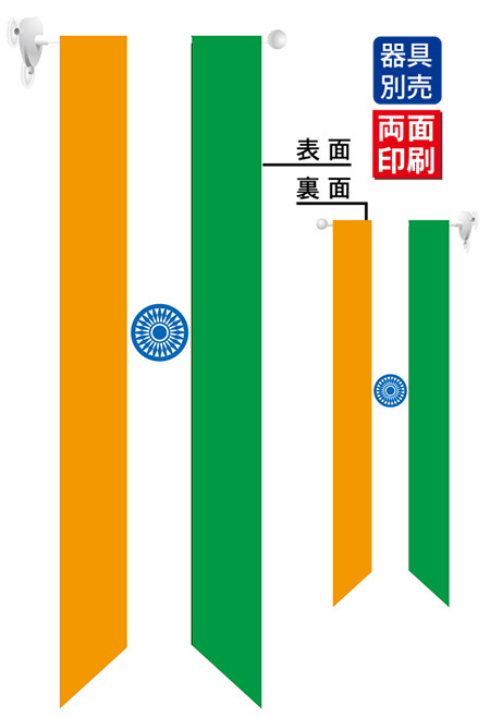 インド国旗タテ フラッグ(遮光・両面印刷) (61180)