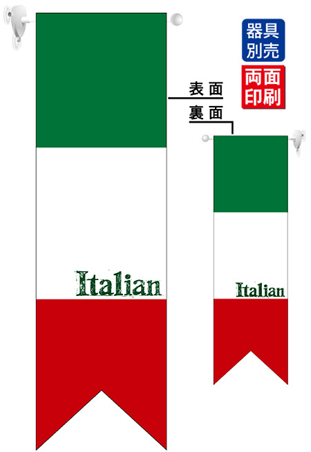 イタリア国旗ヨコ／Italia フラッグ(遮光・両面印刷) (61181)