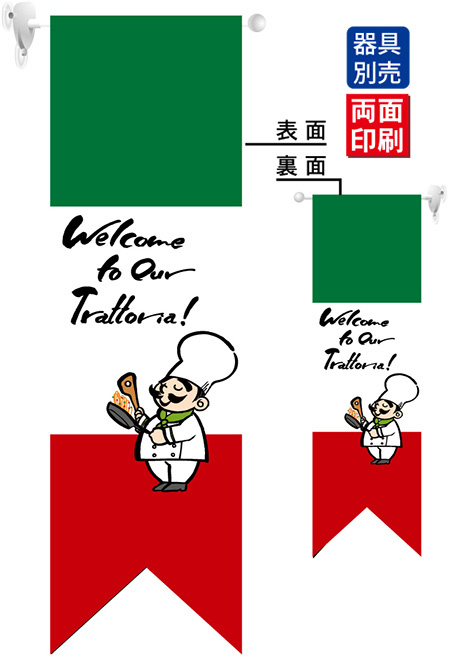 イタリア国旗ヨコ／コック柄 フラッグ(遮光・両面印刷) (61182)