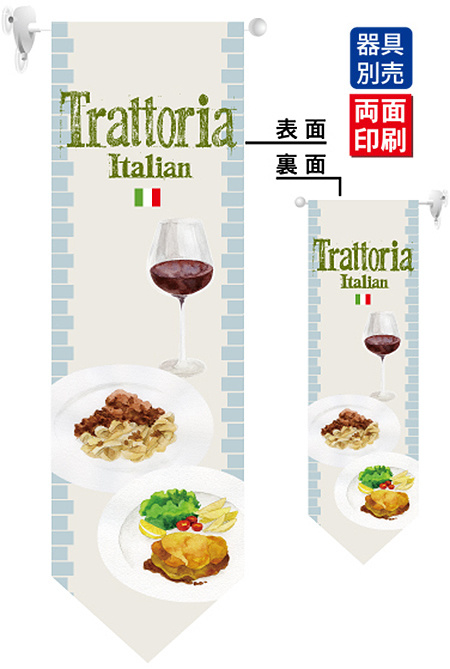 Trattoria フラッグ(遮光・両面印刷) (61190)