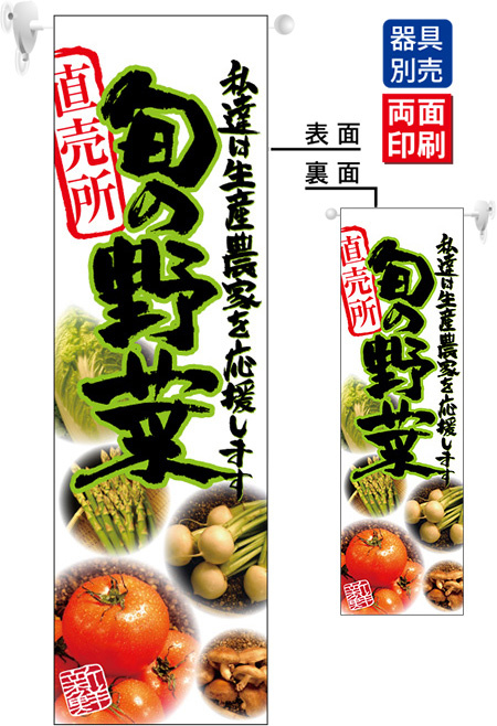 旬の野菜 直売所 フラッグ(遮光・両面印刷) (61230)