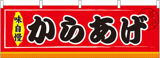 からあげ 味自慢 屋台のれん(販促横幕) W1800×H600mm  (61298)