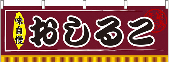 おしるこ 味自慢 屋台のれん(販促横幕) W1800×H600mm  (61304)