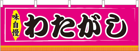 わたがし 屋台のれん ピンク(販促横幕) W1800×H600mm  (61310)