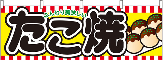 たこ焼 ふんわり美味しい 屋台のれん(販促横幕) W1800×H600mm  (61314)