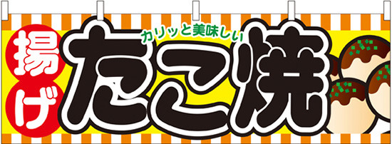 揚げたこ焼 屋台のれん(販促横幕) W1800×H600mm  (61315)