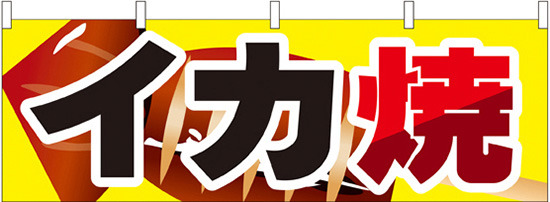 イカ焼 屋台のれん(販促横幕) W1800×H600mm  (61317)