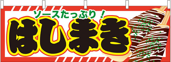 はしまき 屋台のれん(販促横幕) W1800×H600mm  (61319)