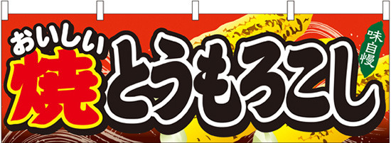 焼とうもろこし 屋台のれん(販促横幕) W1800×H600mm  (61326)