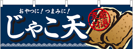 じゃこ天 おやつに！つまみに！ 厳選素材 屋台のれん(販促横幕) W1800×H600mm  (61330)