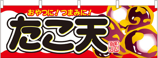 たこ天 おやつに！つまみに！ 屋台のれん(販促横幕) W1800×H600mm  (61332)