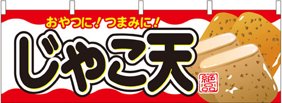 じゃこ天 屋台のれん(販促横幕) W1800×H600mm  (61333)