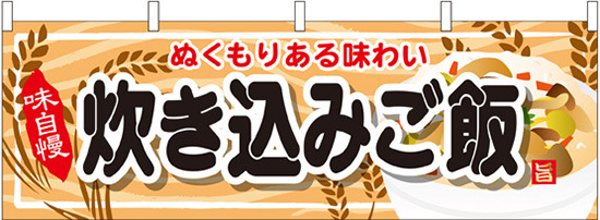 炊き込みご飯 屋台のれん(販促横幕) W1800×H600mm  (61336)