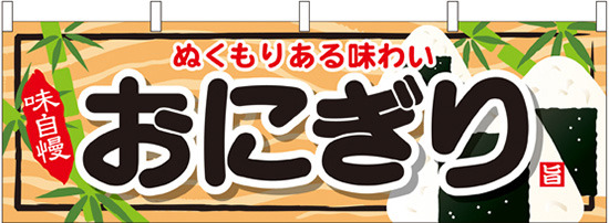 おにぎり 屋台のれん(販促横幕) W1800×H600mm  (61337)