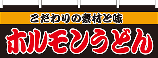 ホルモンうどん 屋台のれん(販促横幕) W1800×H600mm  (61340)