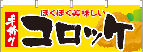 コロッケ 屋台のれん(販促横幕) W1800×H600mm  (61341)