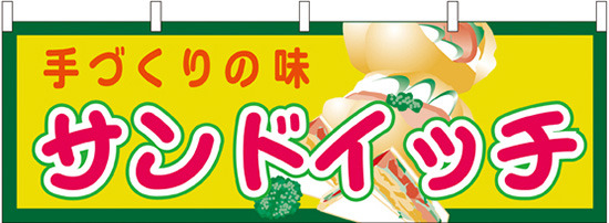 サンドイッチ 屋台のれん(販促横幕) W1800×H600mm  (61358)